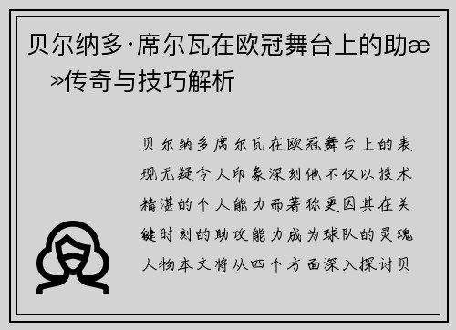 贝尔纳多·席尔瓦在欧冠舞台上的助攻传奇与技巧解析