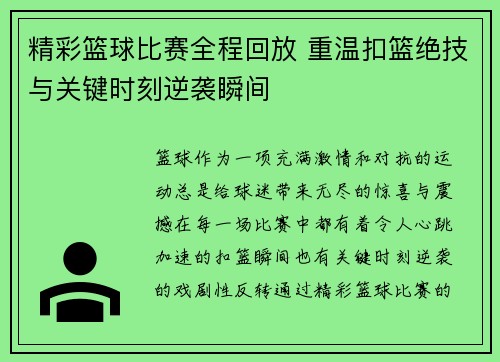 精彩篮球比赛全程回放 重温扣篮绝技与关键时刻逆袭瞬间