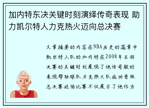 加内特东决关键时刻演绎传奇表现 助力凯尔特人力克热火迈向总决赛